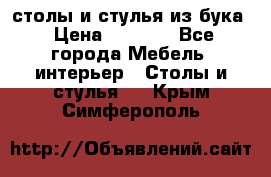 столы и стулья из бука › Цена ­ 3 800 - Все города Мебель, интерьер » Столы и стулья   . Крым,Симферополь